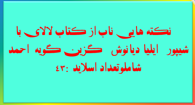 نکته هایی ناب از کتاب لالای با شیپور   ایلیا دیانوش   گزین گویه  احمد شاملو