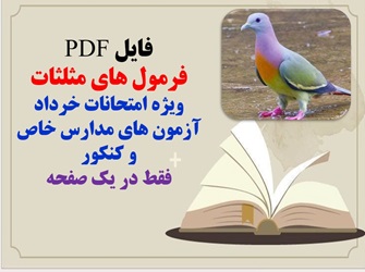 فایل PDF فرمول های مثلثات  ویژه امتحانات خرداد آزمون های مدارس خاص و کنکور فقط در یک صفحه