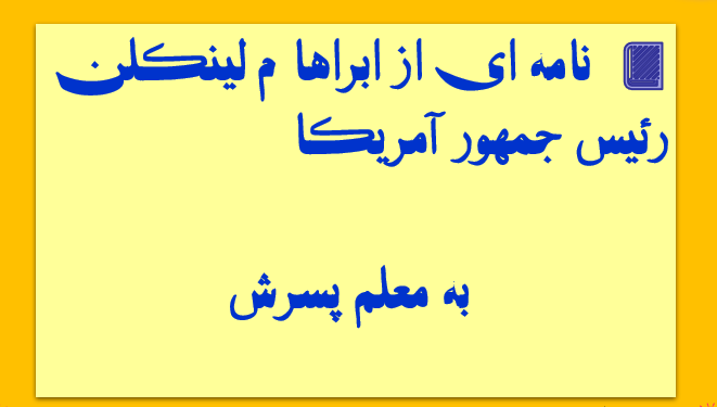 نامه ای از ابراها م لینکلن رئیس جمهور آمریکا به معلم پسرش