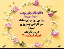 پاورپوینت بهترین روز برای معامله در فارکس چه روزی است؟ درس پانزدهم