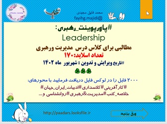 پاورپوینت رهبریLeadership  مطالبی برای کلاس درس  مدیریت ورهبری  تعداد اسلاید:170