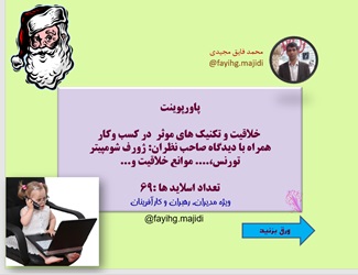 پاورپوینت خلاقیت و تکنیک های موثر  در کسب وکار همراه با دیدگاه صاحب نظران69 اسلاید