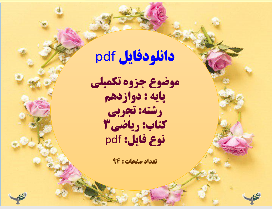 موضوع جزوه تکمیلی پایه دوازدهم رشته: تجربی کتاب: ریاضی3 نوع فایل: pdf