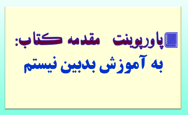 مقدمه کتاب:به آموزش بدبین نیستم