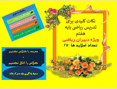 پاورپوینت چندنکته کلیدی برای تدریس ریاضی پایه هفتم ویژه دبیران ریاضی