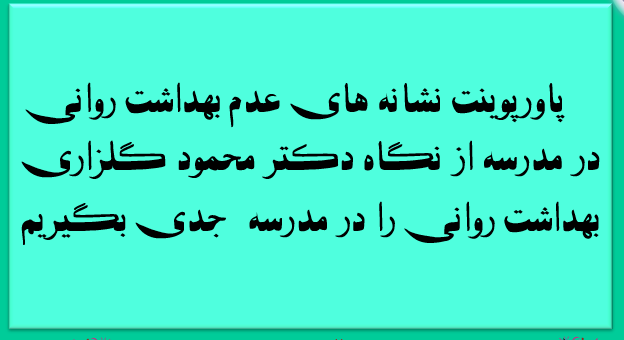 نشانه های عدم بهداشت روانی در مدرسه از نگاه دکتر محمود گلزاری