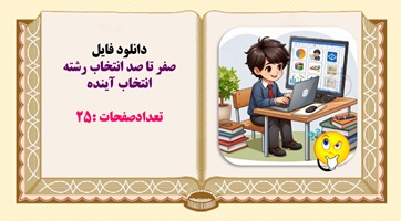 صفر تا صد انتخاب رشته انتخاب آینده