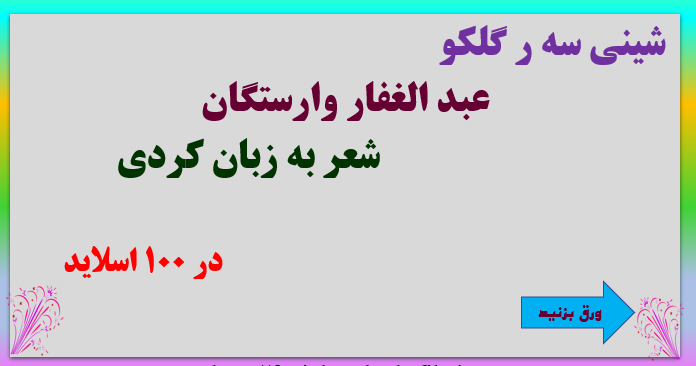 شعر به زبان کردی: شینی سه ر گلکو "عبد الغفار وارستگان