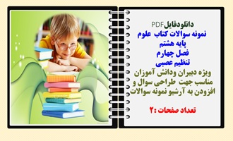 نمونه سوالات کتاب علوم پایه هشتم  فصل چهارم تنظیم عصبی