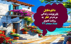 پاورپوینت زندگی مردم در قطر  به روایت تصویر