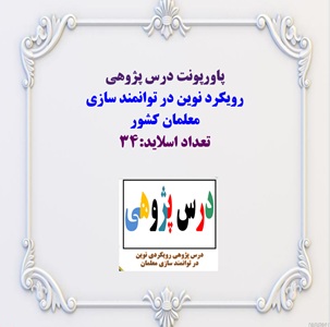 پاورپونت درس پژوهی  رویکرد نوین در توانمند سازی  معلمان کشور تعداد اسلاید:34