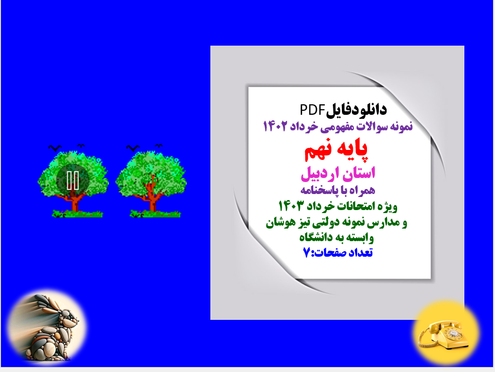 نمونه سوالات مفهومی خرداد 1401  پایه نهم  استان اردبیل همراه با پاسخنامه