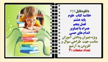 خلاصه کتاب علوم پایه هشتم  فصل پنجم همراه با تصاویر اندام های حسی حرکتی