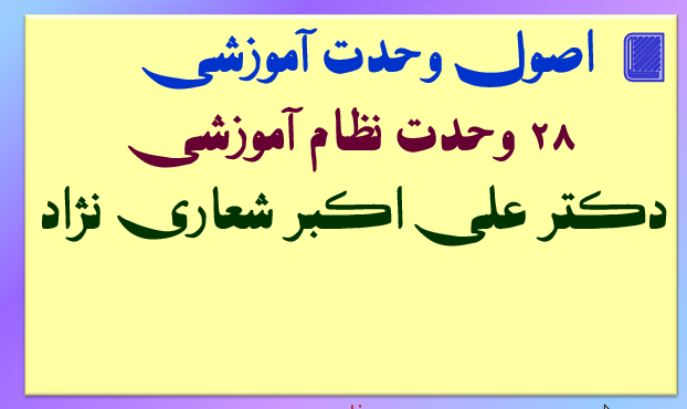 اصول وحدت آموزش28 مورد وحدت نظام آموزشی  دکتر علی اکبر شعاری نژاد