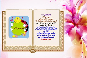 نمونه سوالات علوم پایه  ششم دبستان آزمون هماهنگ کشوری سال 1403 آمادگی برای امتحان نوبت اول و دوم