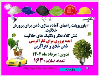 پاورپوینت شش کلاه تفکر وتکنیک های خلاقیت  ایده پروری137