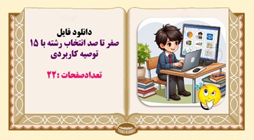 صفر تا صد انتخاب رشته با 15 توصیه کاربردی