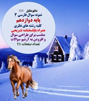 نمونه سوال فارسی 3 پایه دوازدهم کلیه رشته های نظری همراه باپاسخنامه تشریحی