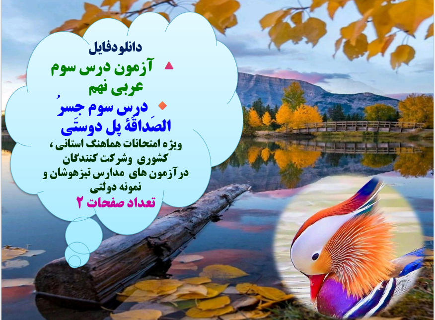 آزمون درس سوم عربی نهم درس سوم جِسرُ الصَداقَه پل دوستی