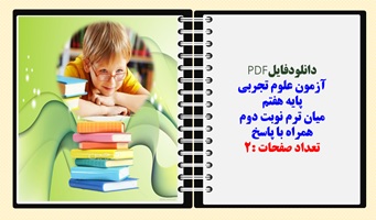 آزمون علوم تجربی  پایه هفتم  میان ترم نوبت دوم  همراه با پاسخ