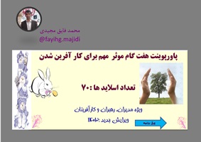 پاورپوینت هفت گام موثر  مهم برای کار آفرین شدن