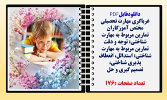 تمارین مربوط به مهارت شناختی توجه و دقت استدالل، انعطاف پذیری شناختی  تصمیم گیری و حل  مهارت غربالگر