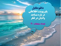 پاورپوینت اطلاعاتی در باره مساجد وادیان در قطر