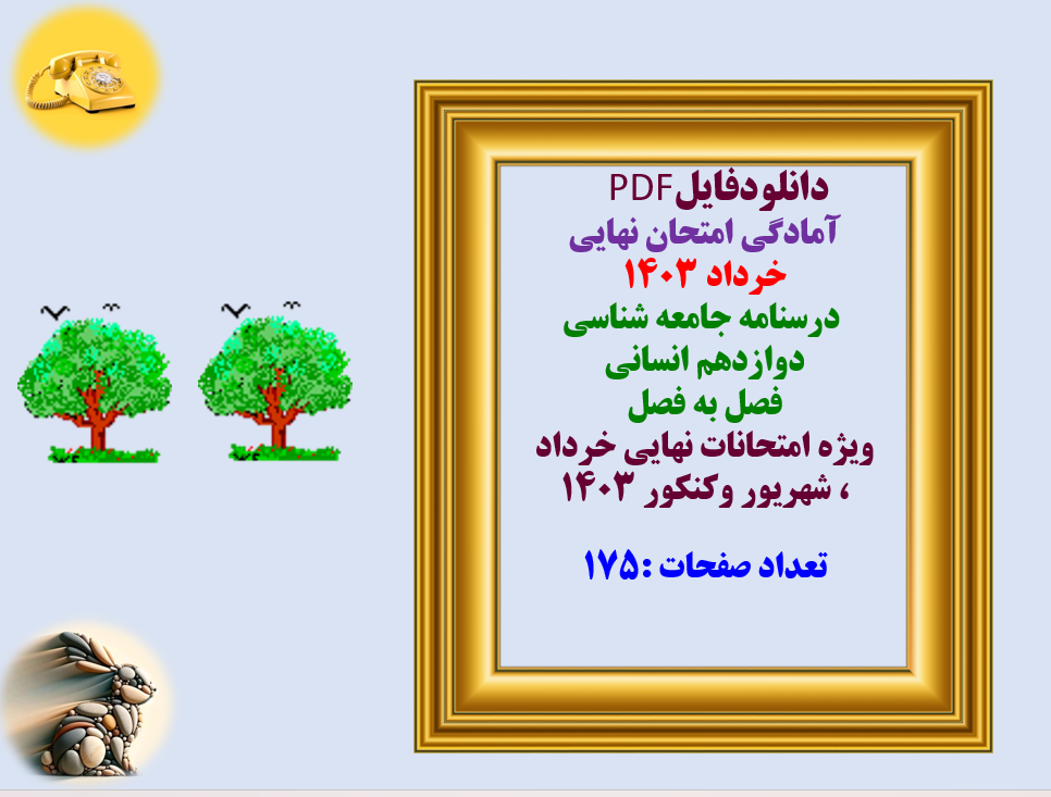 آمادگی امتحان نهایی خرداد 1403 درسنامه جامعه شناسی  دوازدهم انسانی  فصل به فصل