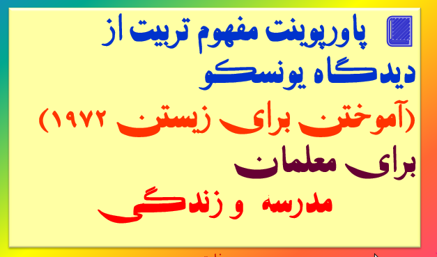 مفهوم تربیت از دیدگاه یونسکو