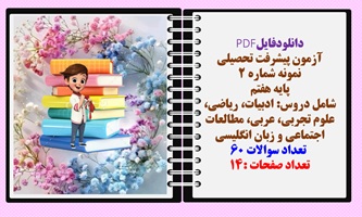 آزمون پیشرفت تحصیلی نمونه شماره 2 پایه هفتم  شامل دروس: ادبیات، ریاضی، علوم تجربی، عربی، مطالعات اجت