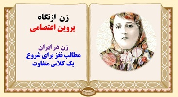 پاورپوینت زن ازنگاه پروین اعتصامی زن در ایران مطالب نغز برای شروع یک کلاس متفاوت