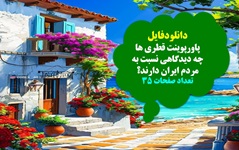 پاورپوینت قطری ها چه دیدگاهی نسبت به مردم ایران دارند؟