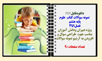 نمونه سوالات کتاب علوم پایه هشتم  فصل1تا3