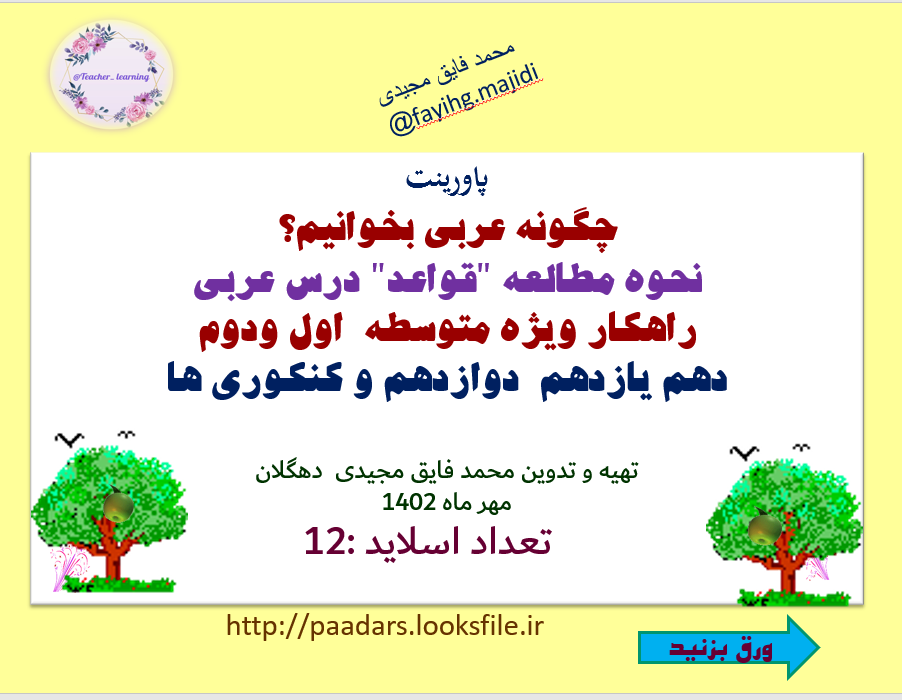 چگونه عربی بخوانیم؟ نحوه مطالعه "قواعد" درس عربی راهکار ویژه متوسطه  اول ودوم   دهم یازدهم