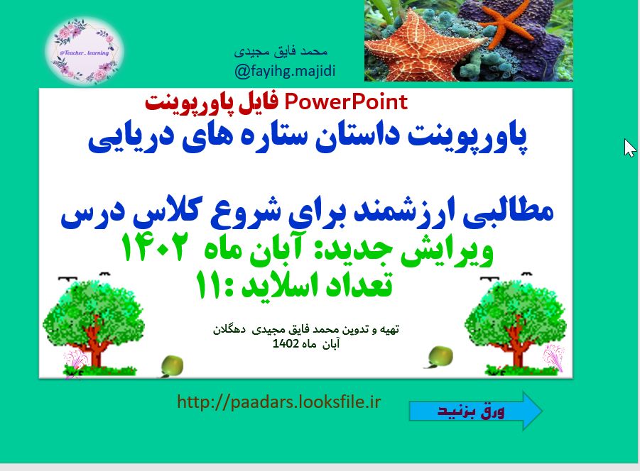 داستان ستاره های دریایی  مطالبی ارزشمند برای شروع کلاس درس