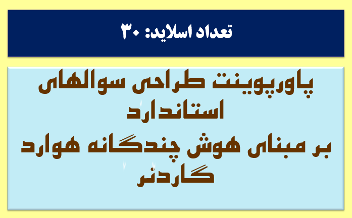 چگونه سوالات امتحانی  استاندارد طرح کنیم؟