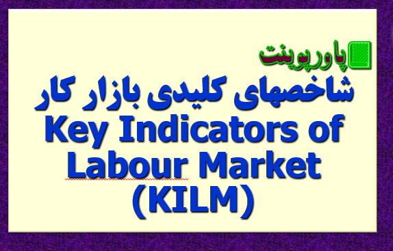 شاخصهای کلیدی بازار کار Key Indicators of Labour Market (KILM)